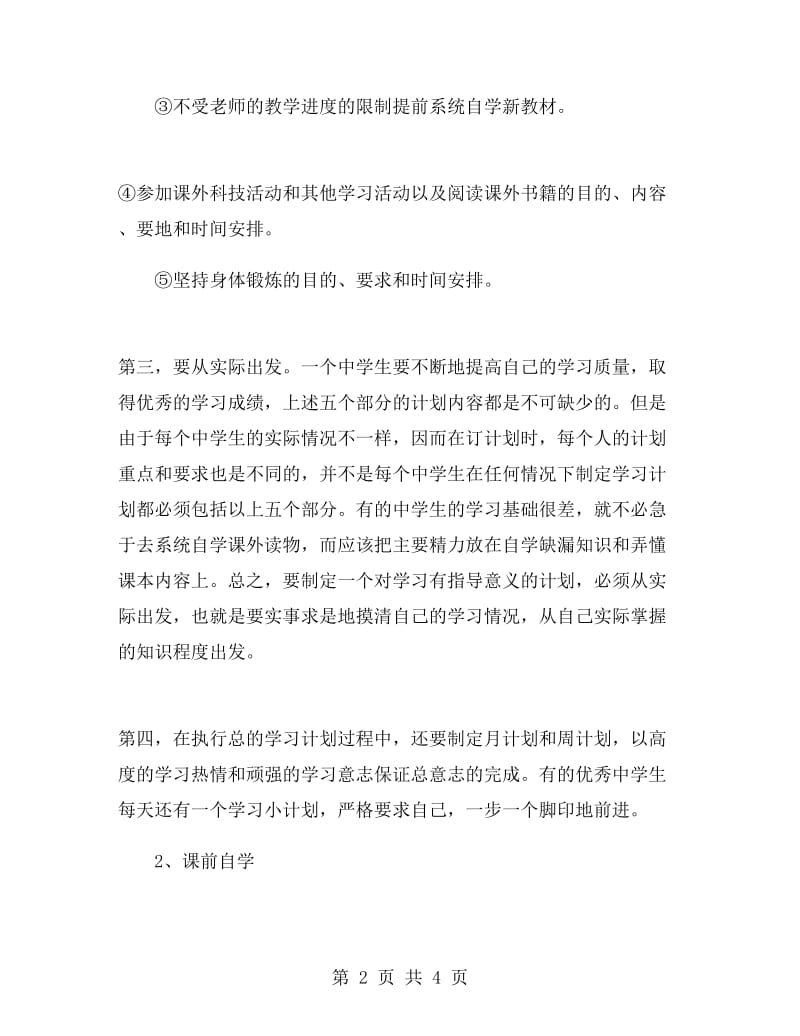 优秀中学生学习计划范例.doc_第2页