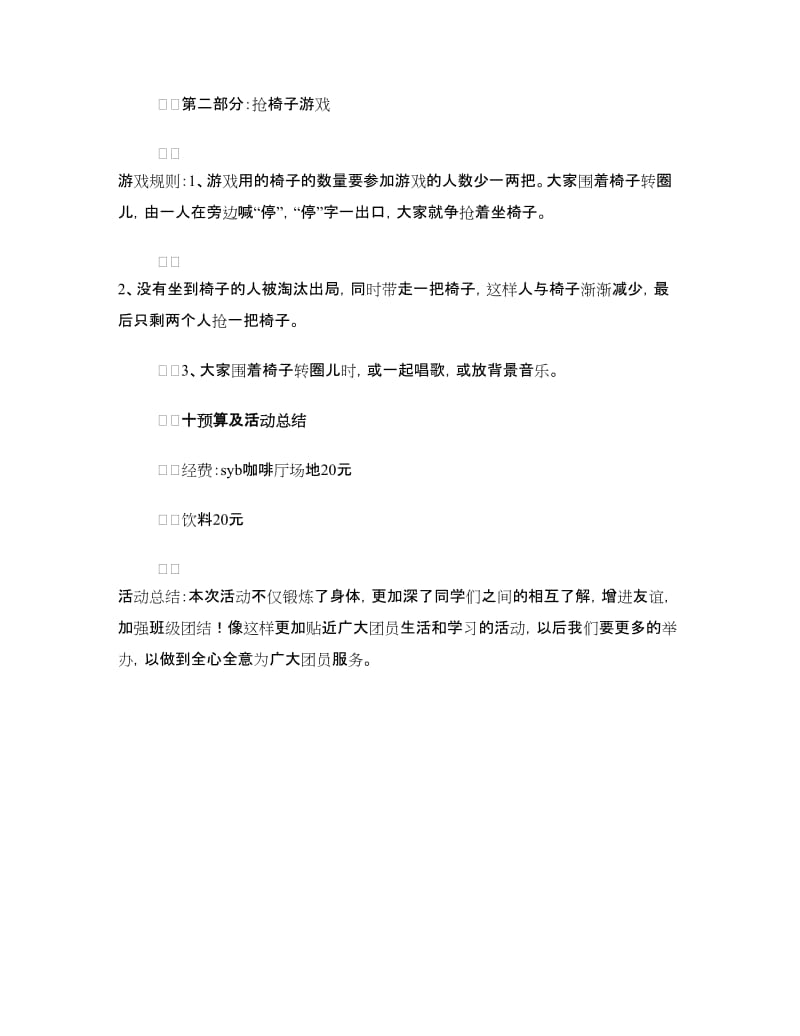 “运动你我畅想生活”主题团日活动策划书.doc_第3页