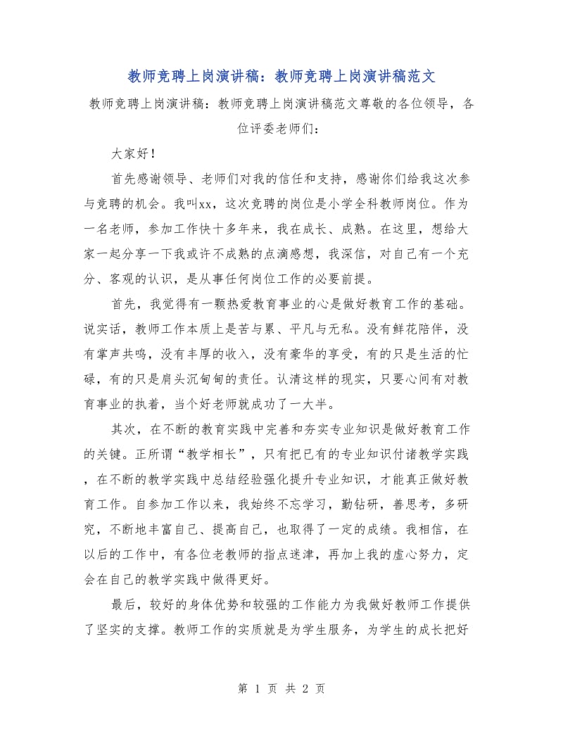 教师竞聘上岗演讲稿：教师竞聘上岗演讲稿范文.doc_第1页