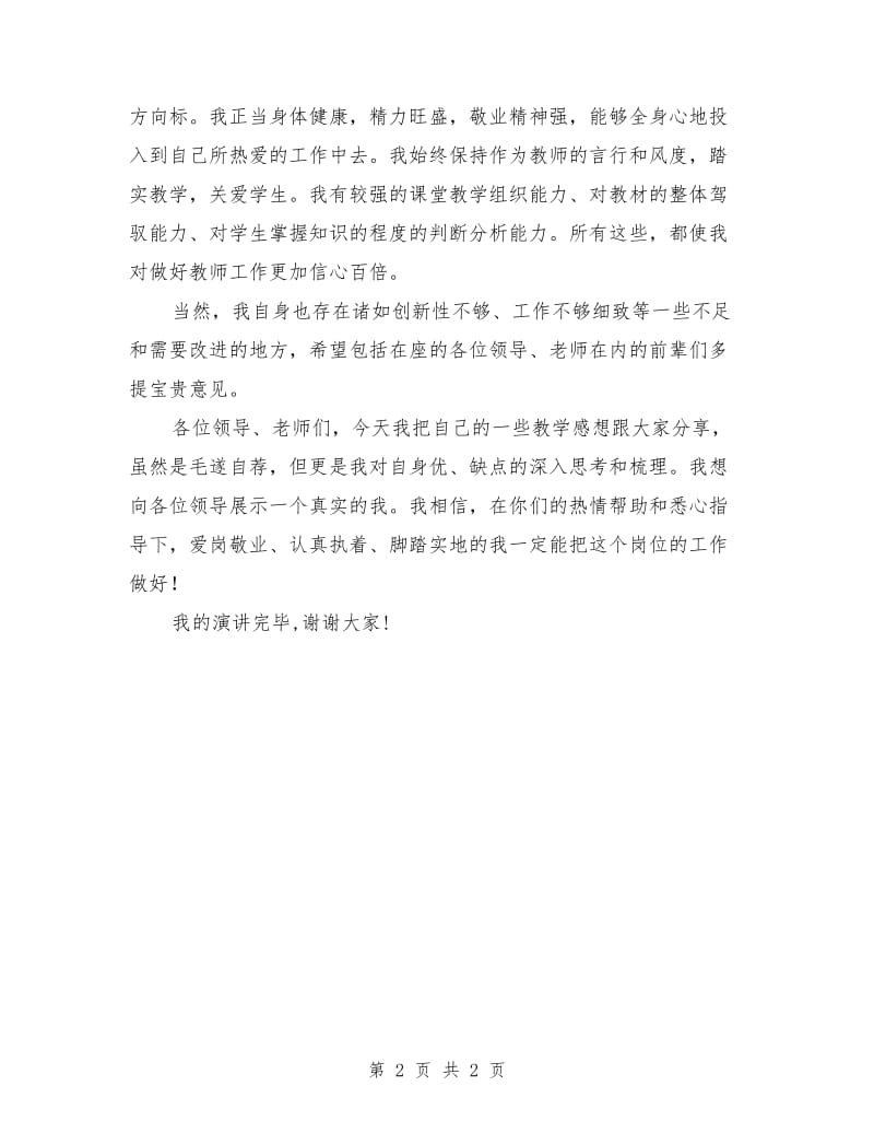 教师竞聘上岗演讲稿：教师竞聘上岗演讲稿范文.doc_第2页