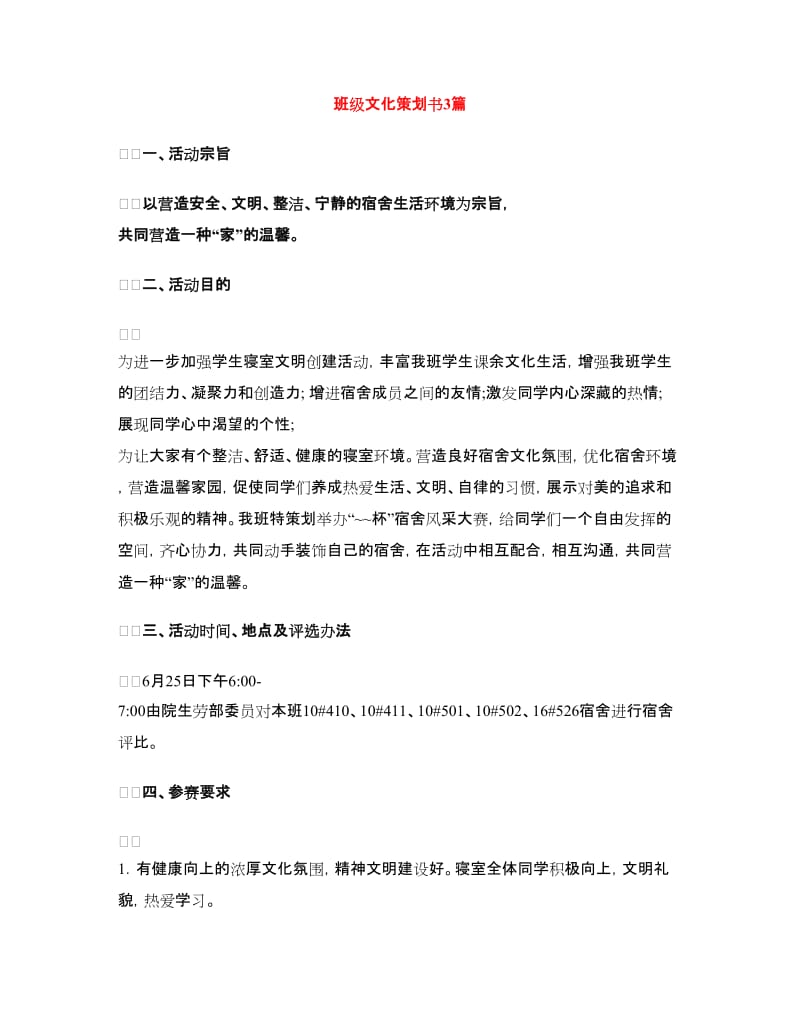 班级文化策划书3篇.doc_第1页