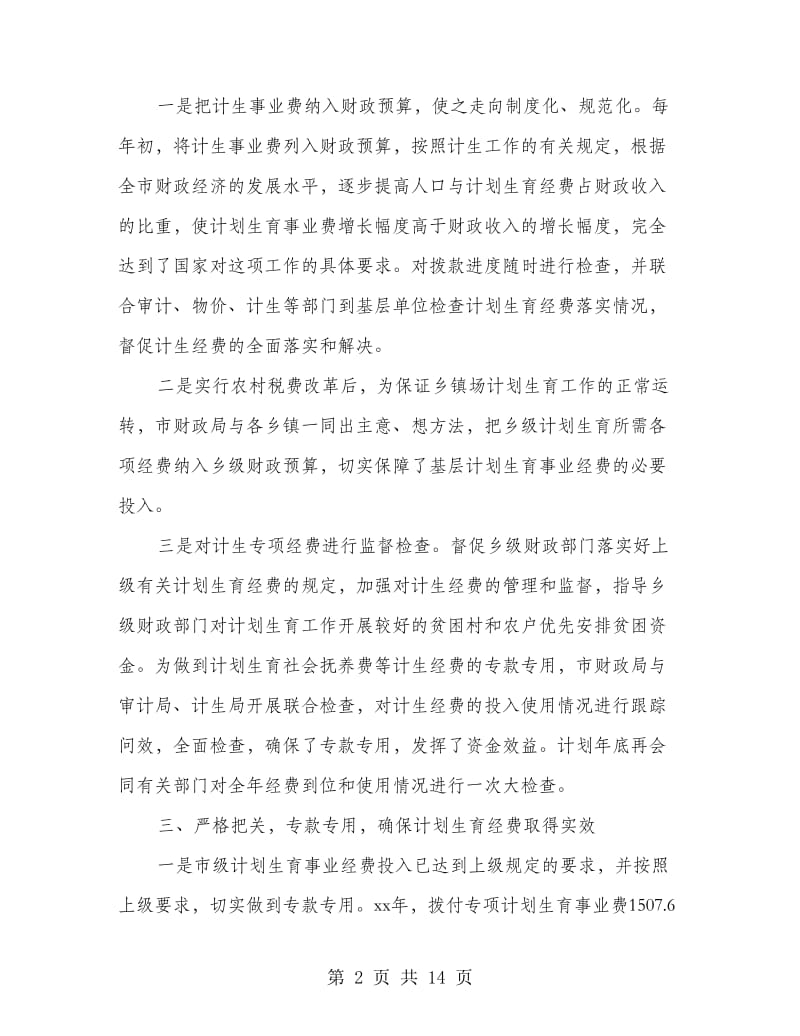 市财政局计划生育工作汇报(精选多篇).doc_第2页