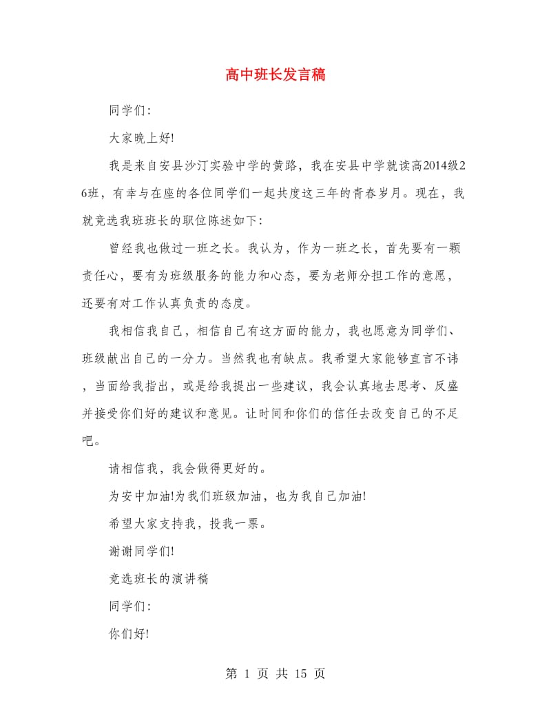 高中班长发言稿.doc_第1页