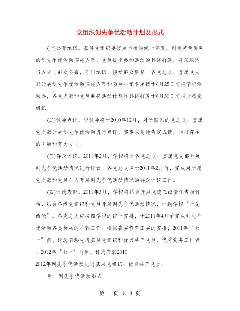 党组织创先争优活动计划及形式.doc_第1页