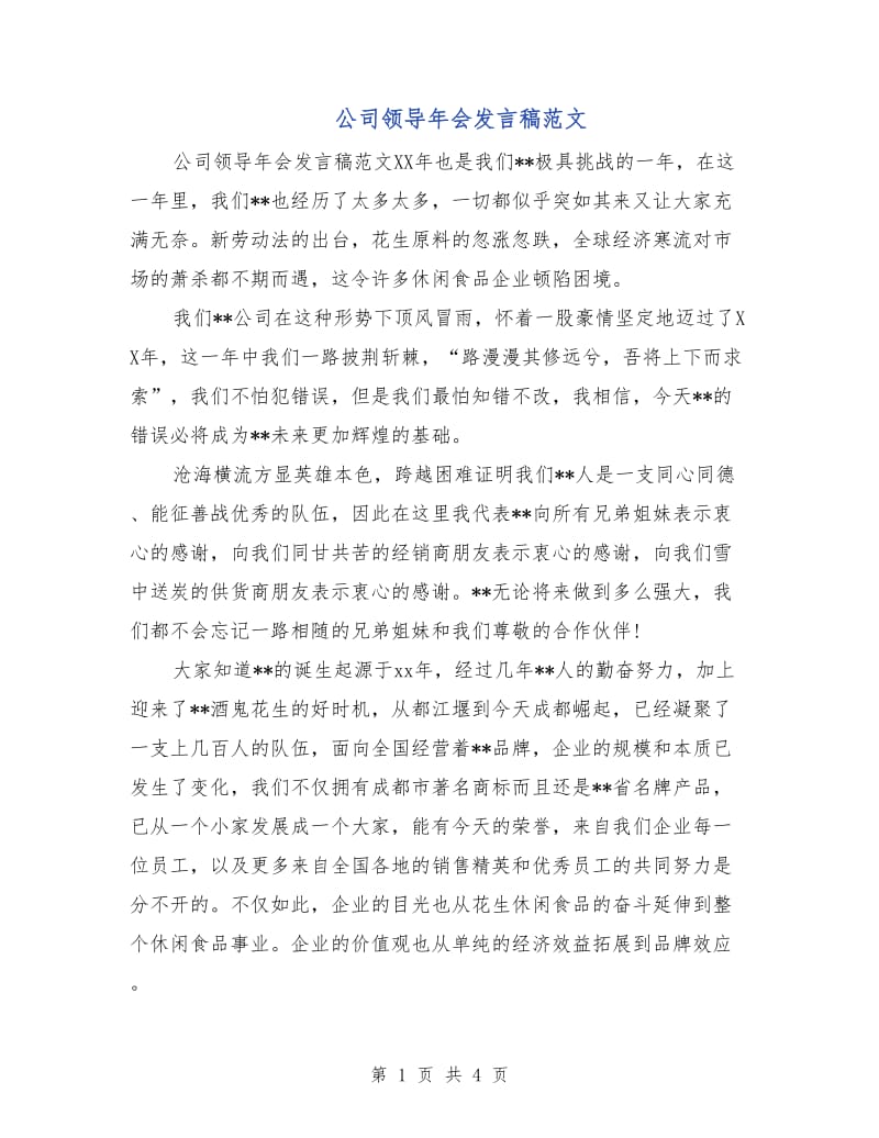 公司领导年会发言稿范文.doc_第1页