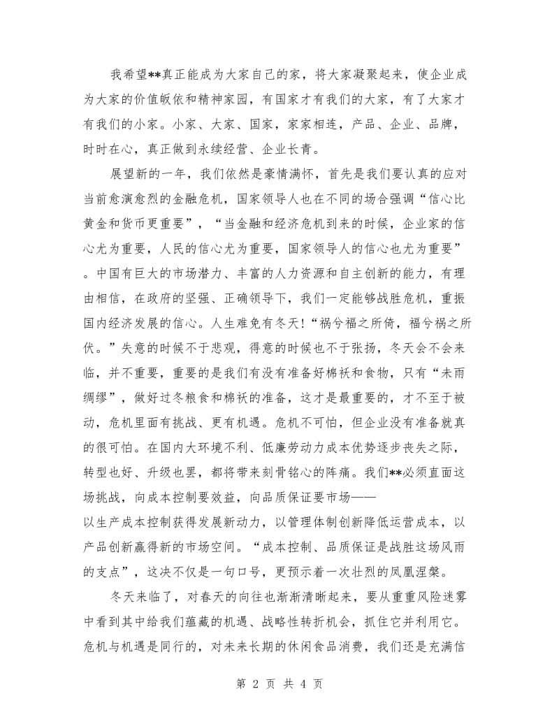 公司领导年会发言稿范文.doc_第2页