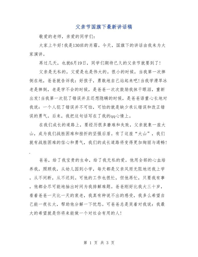 父亲节国旗下最新讲话稿.doc_第1页