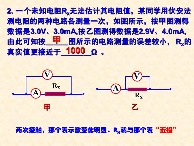 高中物理电阻的测量方法ppt课件_第3页