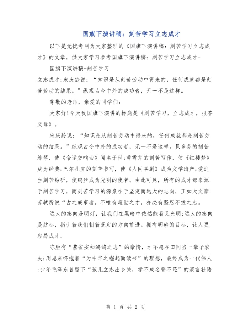 国旗下演讲稿：刻苦学习立志成才.doc_第1页