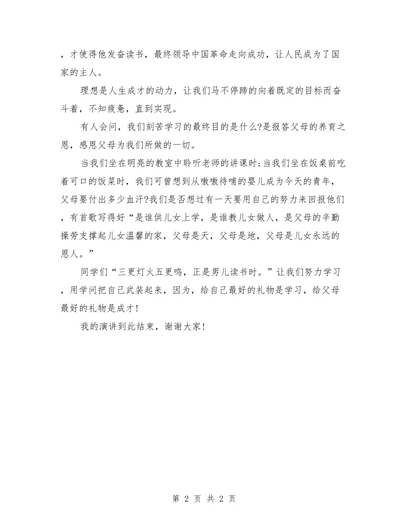 国旗下演讲稿：刻苦学习立志成才.doc_第2页