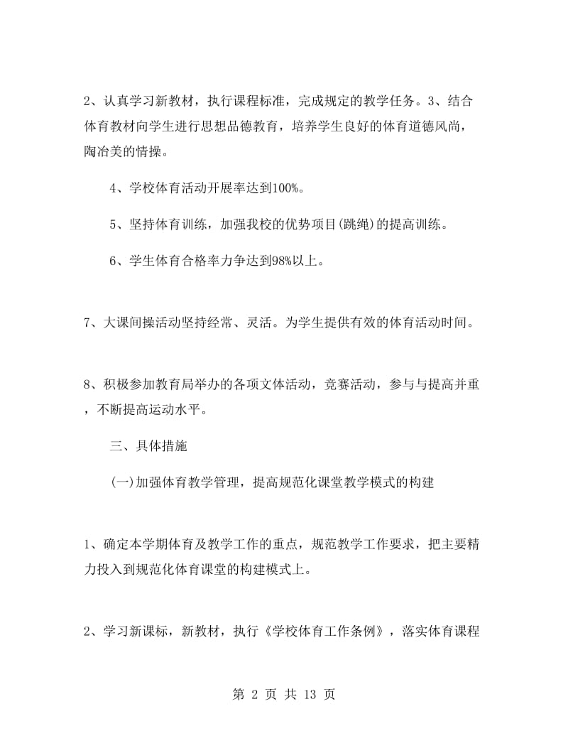 体育老师新学期工作计划初三.doc_第2页