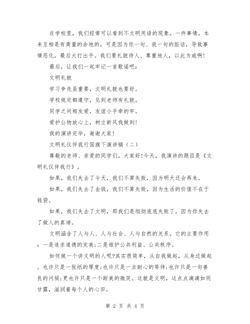 文明礼仪伴我行国旗下演讲稿范文.doc_第2页