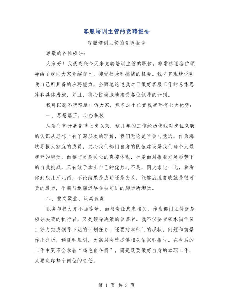 客服培训主管的竞聘报告.doc_第1页