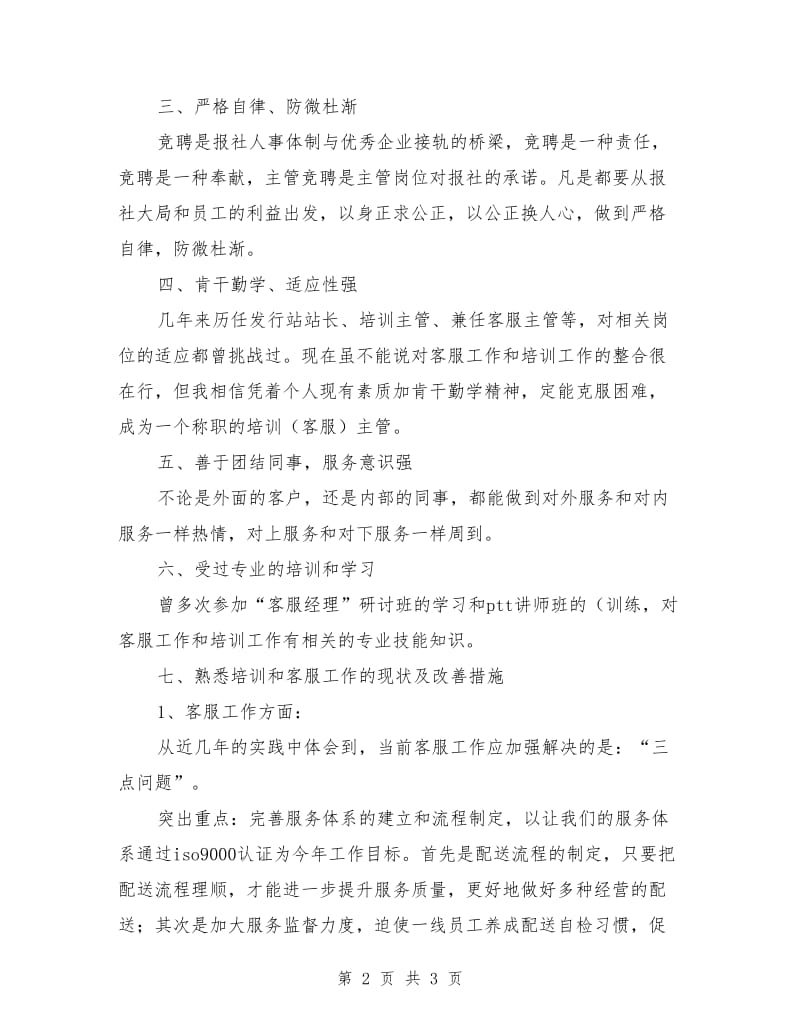 客服培训主管的竞聘报告.doc_第2页