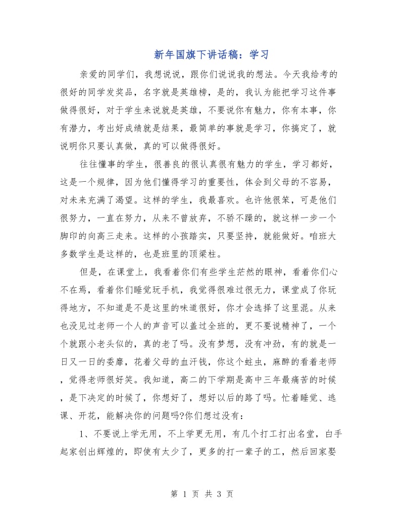 新年国旗下讲话稿：学习.doc_第1页