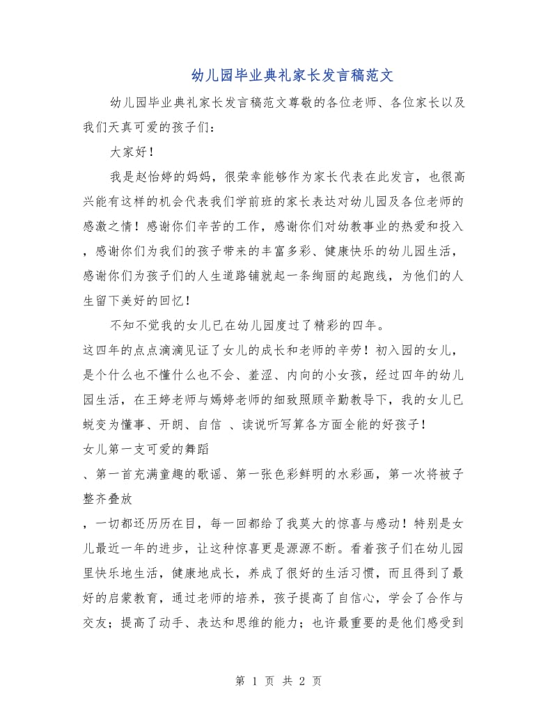 幼儿园毕业典礼家长发言稿范文.doc_第1页