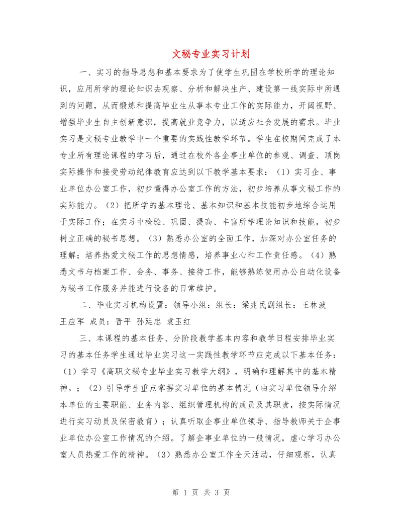 文秘专业实习计划.doc_第1页