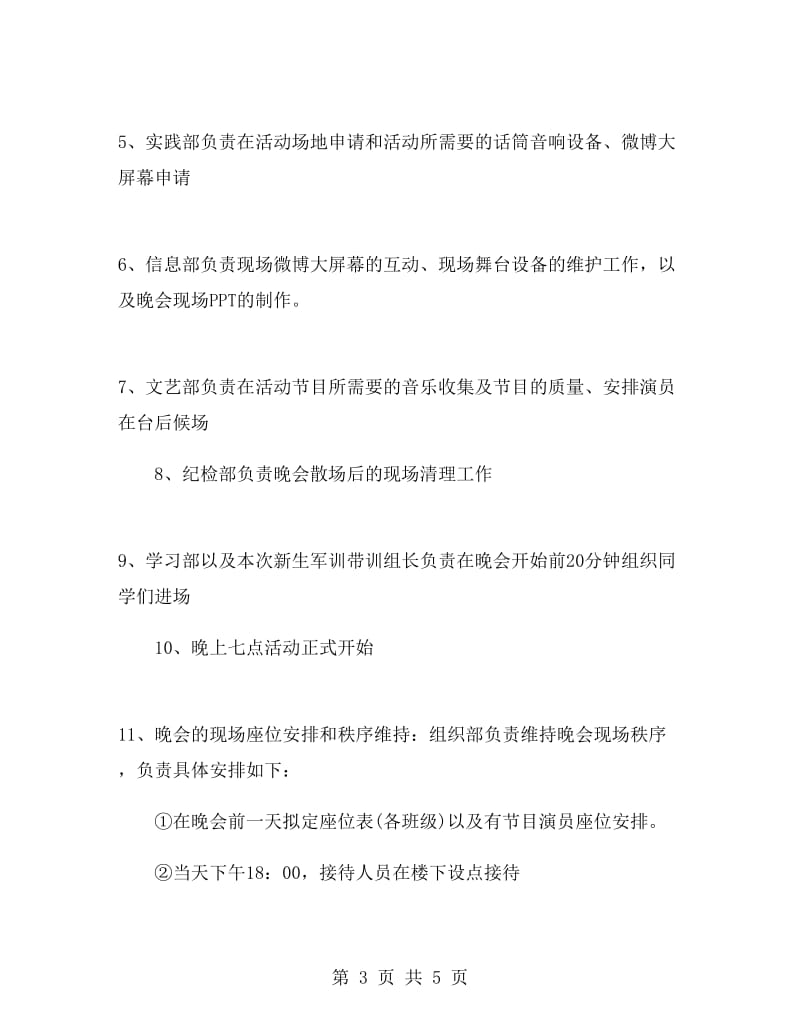 学校迎新晚会活动策划.doc_第3页