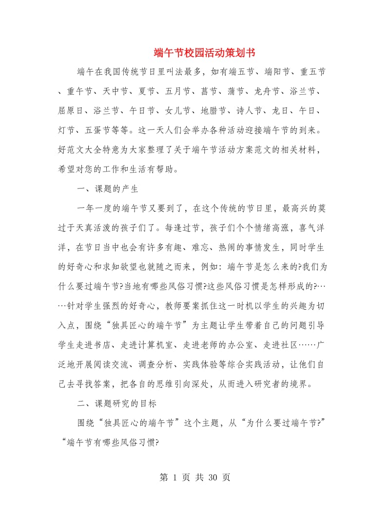 端午节校园活动策划书.doc_第1页