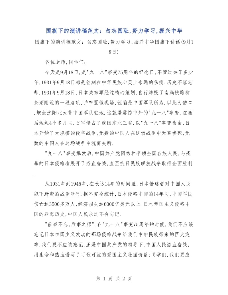 国旗下的演讲稿范文：勿忘国耻,努力学习,振兴中华.doc_第1页