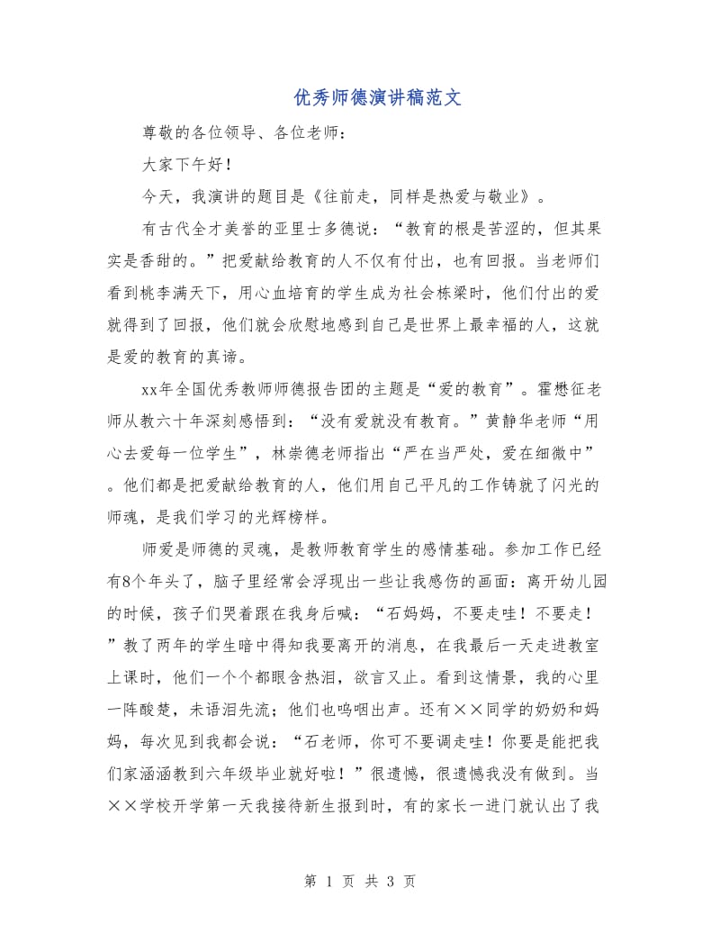 优秀师德演讲稿范文.doc_第1页