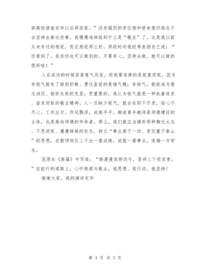 优秀师德演讲稿范文.doc_第3页