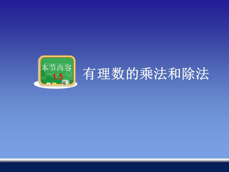 有理数的乘法和除法.ppt_第1页