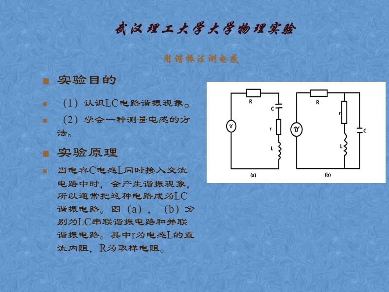 武漢理工大物實驗-諧振法測電感.ppt_第1頁