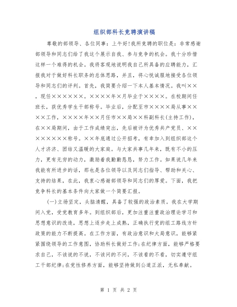 组织部科长竞聘演讲稿.doc_第1页