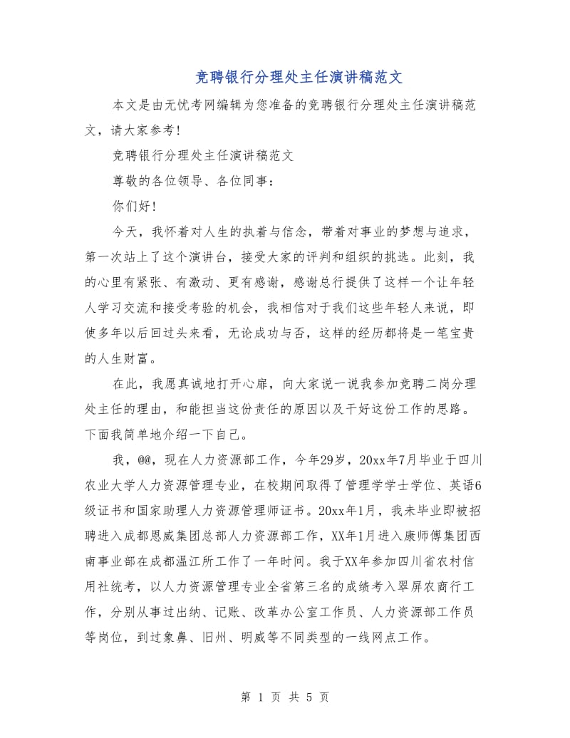 竞聘银行分理处主任演讲稿范文.doc_第1页