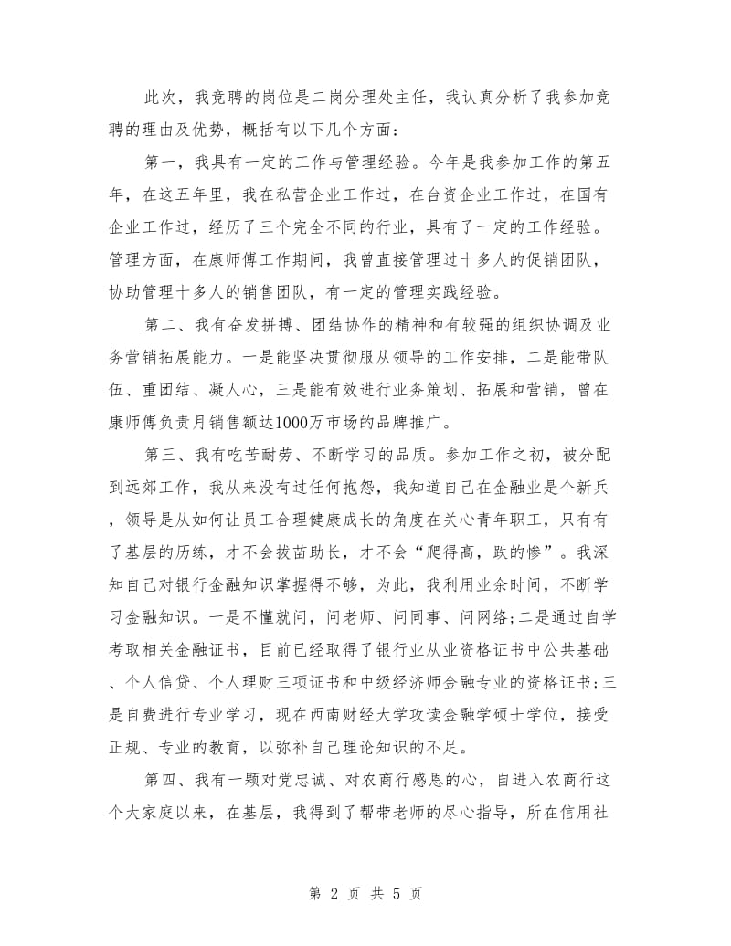 竞聘银行分理处主任演讲稿范文.doc_第2页