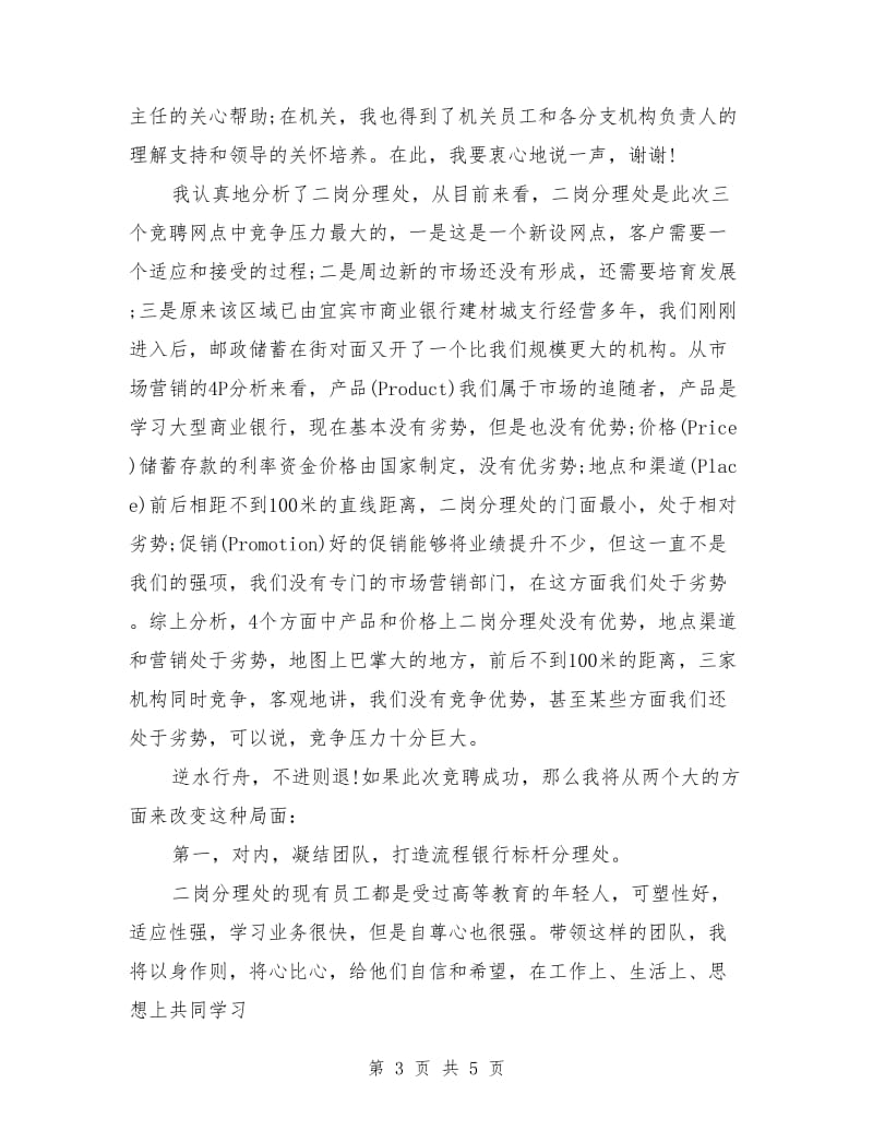 竞聘银行分理处主任演讲稿范文.doc_第3页