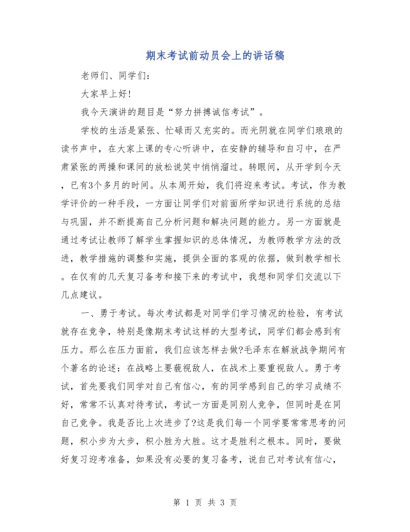 期末考试前动员会上的讲话稿.doc_第1页