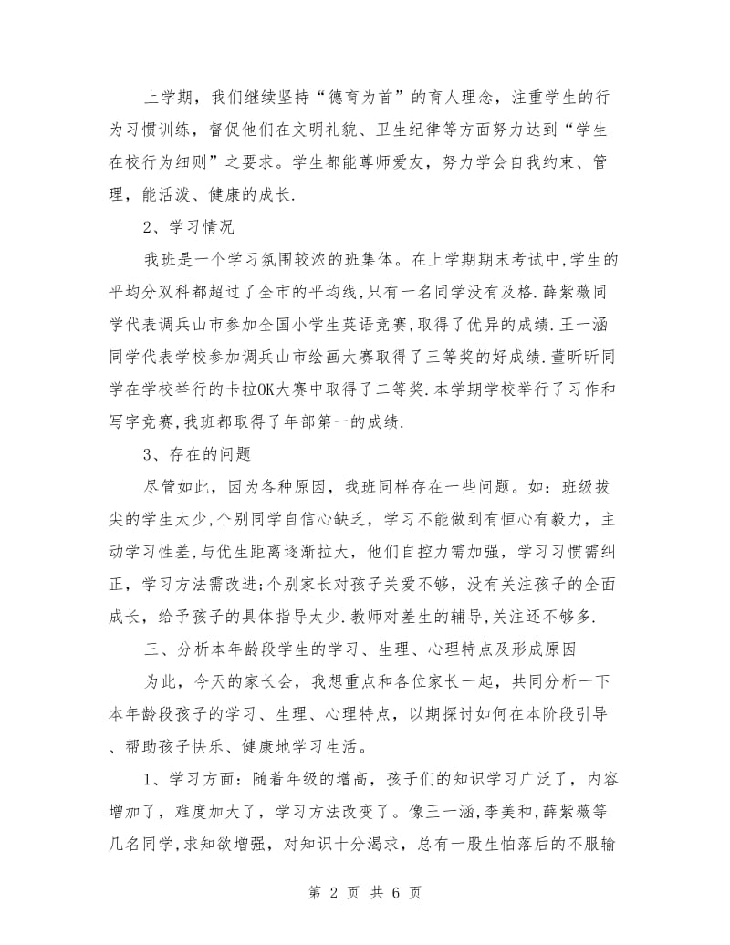 小学二年级开学家长会班主任发言稿.doc_第2页