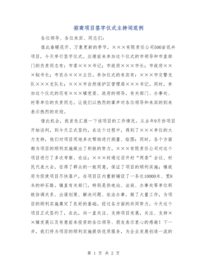 招商项目签字仪式主持词范例.doc_第1页