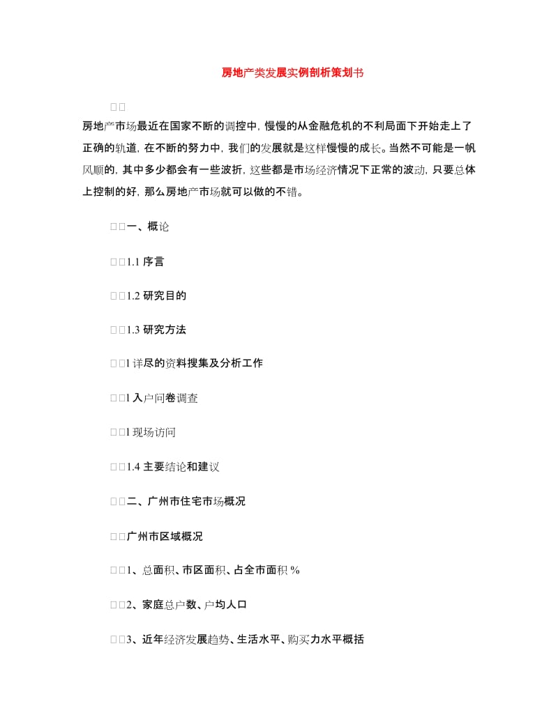 房地产类发展实例剖析策划书.doc_第1页