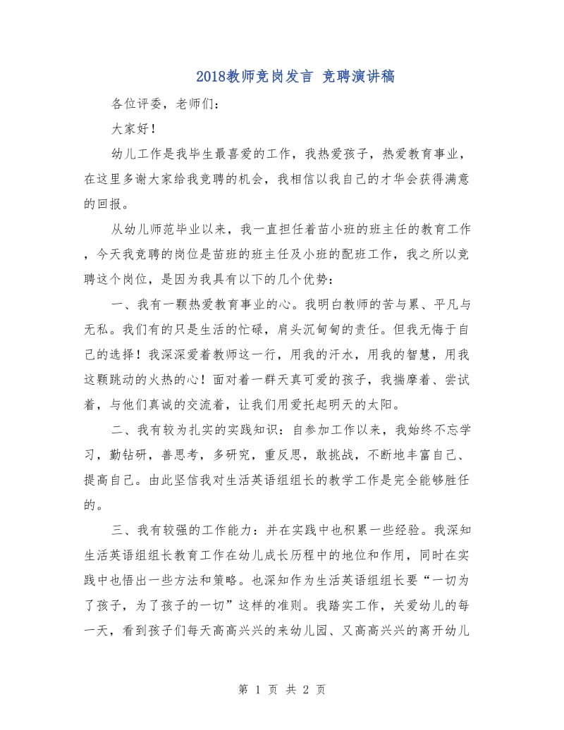 2018教师竞岗发言 竞聘演讲稿.doc_第1页