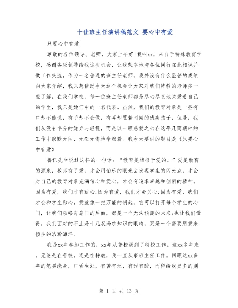 十佳班主任演讲稿范文 要心中有爱.doc_第1页