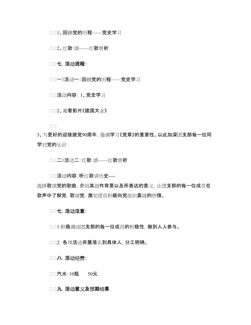 “党旗引领成长 红色点亮青春”团日活动策划书.doc_第2页