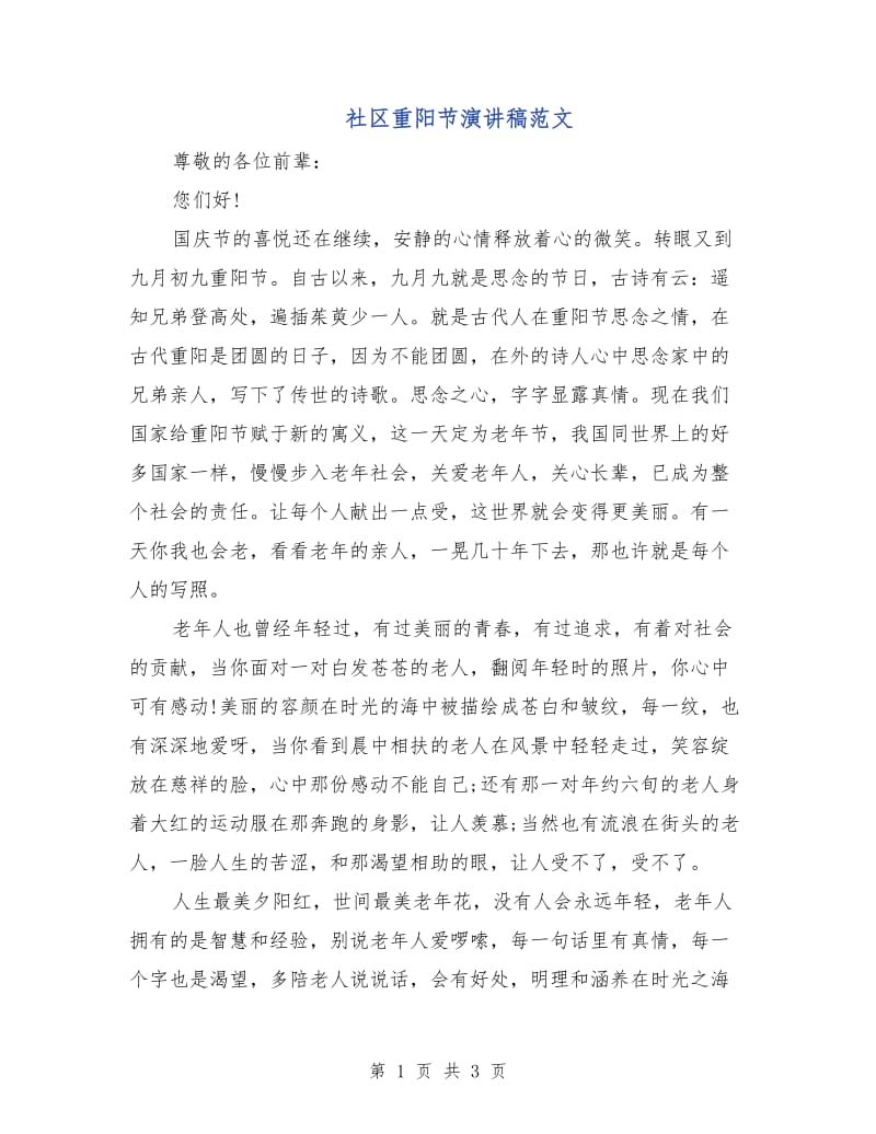 社区重阳节演讲稿范文.doc_第1页