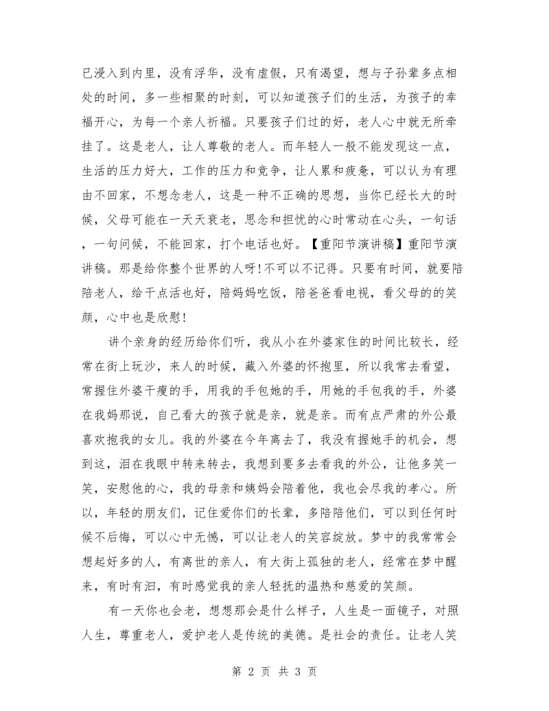 社区重阳节演讲稿范文.doc_第2页