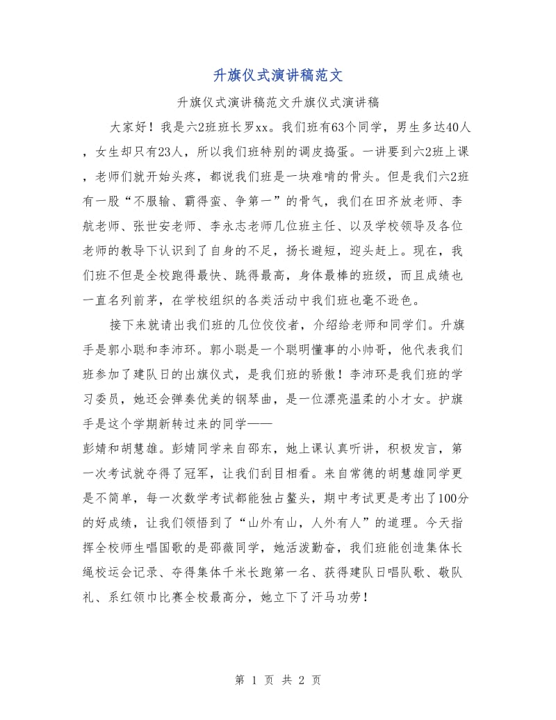 升旗仪式演讲稿范文.doc_第1页