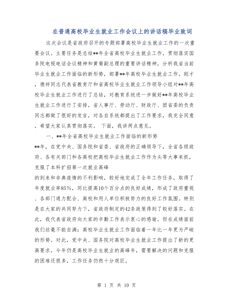 在普通高校毕业生就业工作会议上的讲话稿毕业致词.doc_第1页