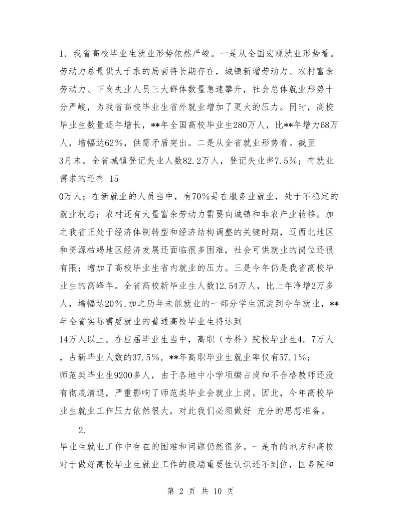 在普通高校毕业生就业工作会议上的讲话稿毕业致词.doc_第2页