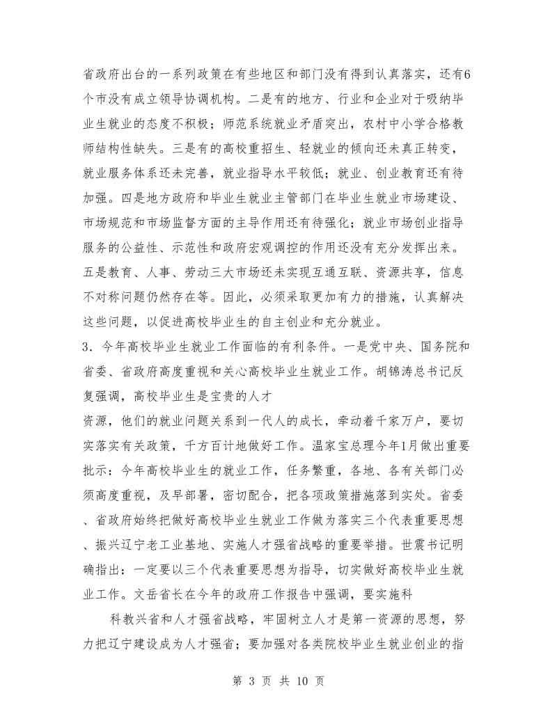 在普通高校毕业生就业工作会议上的讲话稿毕业致词.doc_第3页