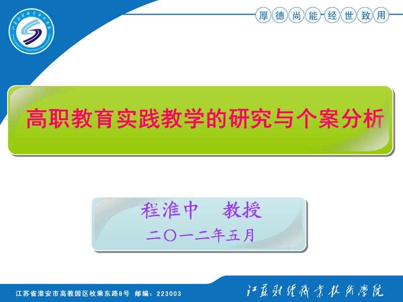 程淮中高等職業(yè)教育實(shí)踐教學(xué)的研究與個(gè)案分析.ppt_第1頁