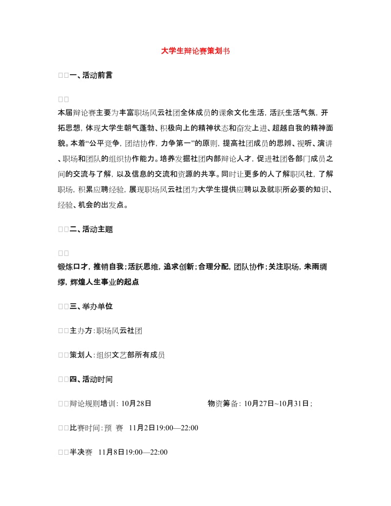 大学生辩论赛策划书.doc_第1页