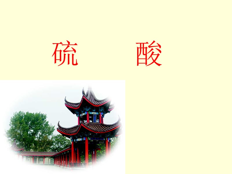 硫酸的性质和用途.ppt_第1页