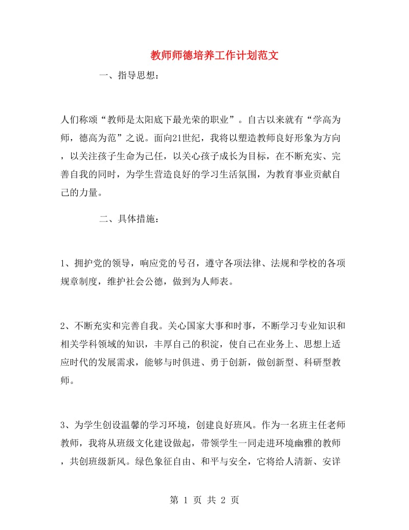 教师师德培养工作计划范文.doc_第1页