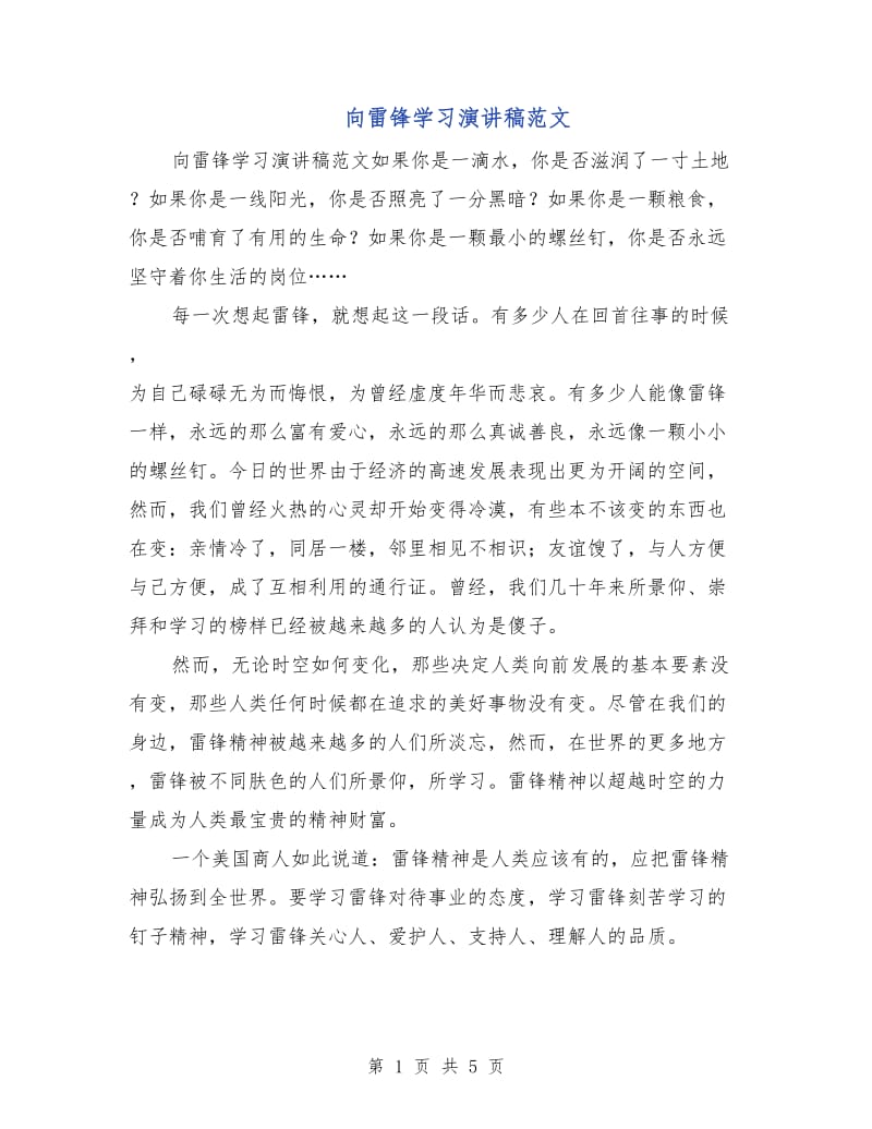 向雷锋学习演讲稿范文.doc_第1页